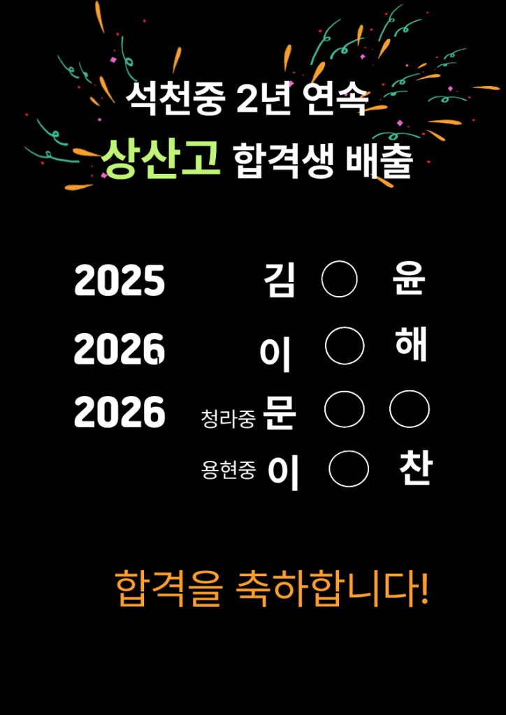 부천관 석천중 2년 연속 상산고 합격생 배출