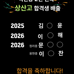 부천관 석천중 2년 연속 상산고 합격생 배출