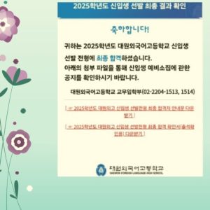 2025 대원외고 합격!