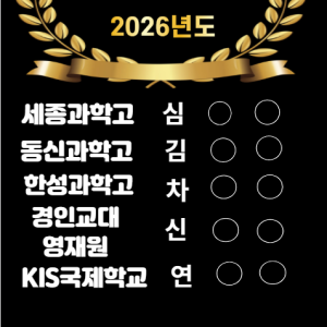 2026 세종과학고 등 합격축하